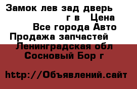 Замок лев.зад.дверь.RengRover ||LM2002-12г/в › Цена ­ 3 000 - Все города Авто » Продажа запчастей   . Ленинградская обл.,Сосновый Бор г.